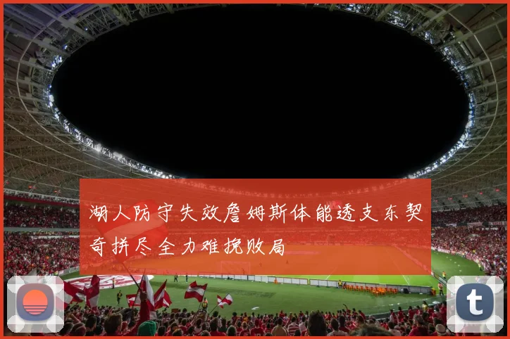 湖人防守失效詹姆斯体能透支东契奇拼尽全力难挽败局