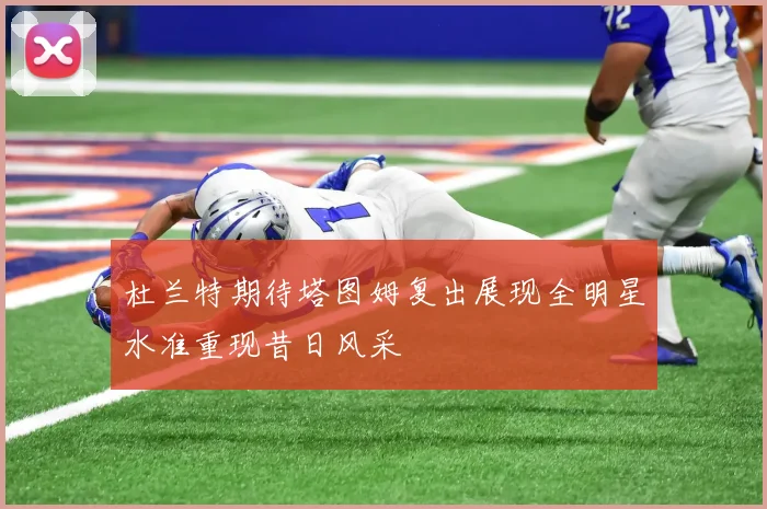 杜兰特期待塔图姆复出展现全明星水准重现昔日风采