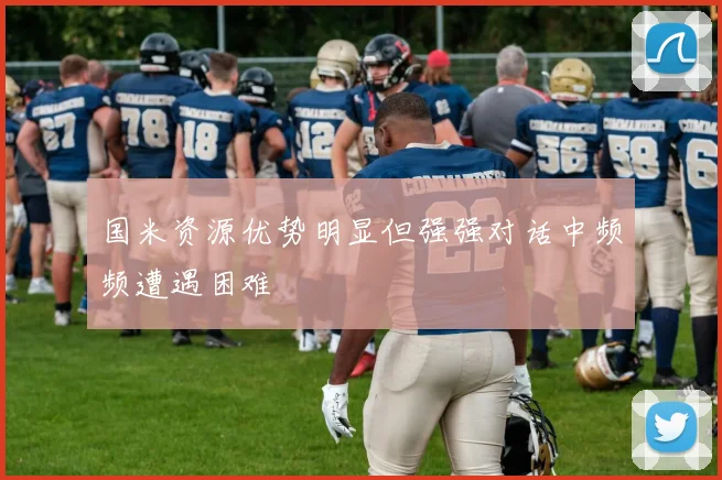 国米资源优势明显但强强对话中频频遭遇困难