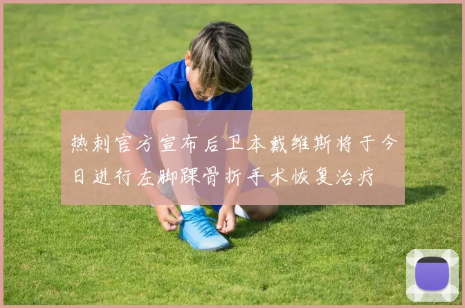 热刺官方宣布后卫本戴维斯将于今日进行左脚踝骨折手术恢复治疗