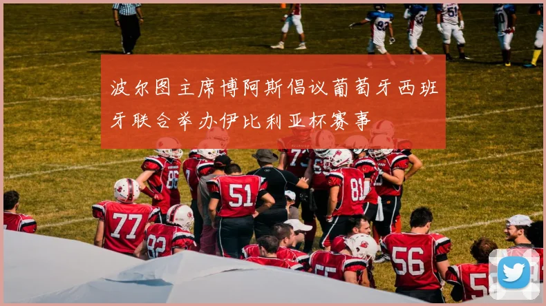 波尔图主席博阿斯倡议葡萄牙西班牙联合举办伊比利亚杯赛事