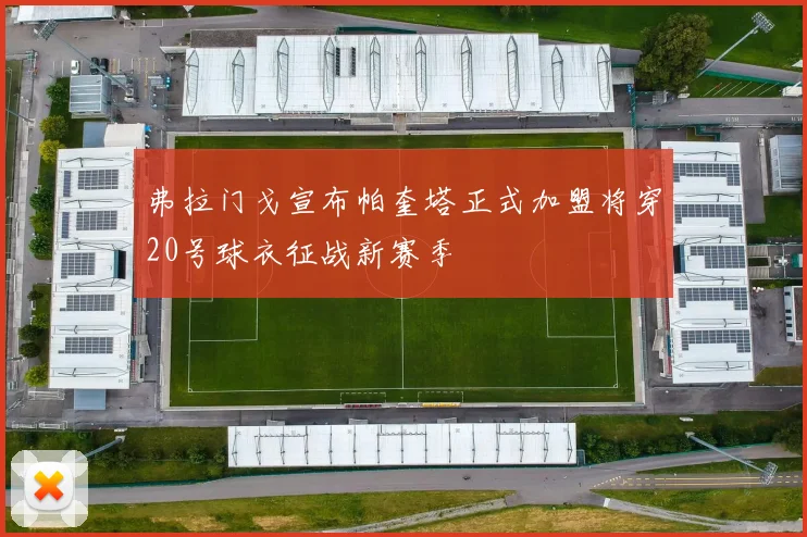 弗拉门戈宣布帕奎塔正式加盟将穿20号球衣征战新赛季