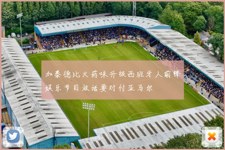 加泰德比火药味升级西班牙人前锋娱乐节目放话要对付亚马尔