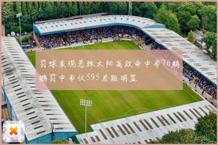 罚球表现悬殊太阳高效命中率76鹈鹕罚中率仅595差距明显